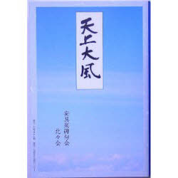 【3980円以上送料無料】天上大風／安具楽俳句会／著　北々会／著