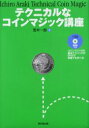 【3980円以上送料無料】テクニカルなコインマジック講座/荒木一郎/著