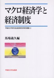 Other - 【送料無料】マクロ経済学と経済制度／馬場義久／編