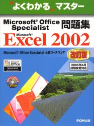 【3980円以上送料無料】Microsoft　Office　Specialist問題集Microsoft　Excel　2002／富士通オフィス..