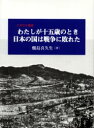 【3980円以上送料無料】わたしが十五歳のとき日本の国は戦争に敗れた ナガサキ被爆/畑島喜久生/著
