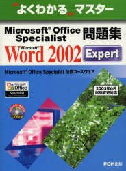 【3980円以上送料無料】Microsoft　Office　Specialist問題集Microsoft　Word　2002　Expert／富士通オ..