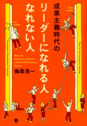 【3980円以上送料無料】成果主義時代のリーダーになれる人なれない人／梅森浩一／著