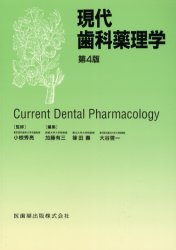 【送料無料】現代歯科薬理学／小椋秀亮／監修　加藤有三／編集　篠田寿／編集　大谷啓一／編集　小椋秀亮／〔ほか〕執筆