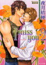 【3980円以上送料無料】I miss you 2/夜月桔梗/著