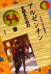 アルゼンチンを知るための54章／アルベルト松本／著