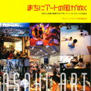 【3980円以上送料無料】まちにアートの風が吹く/アサヒ・アート・フェ