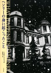 早川書房 395P　20cm ヘンリ−　ノ　ミ　ニ　オコツタ　コト パイウエル，シヤロン　PYWELL，SHARON　ソウサ，レイコ