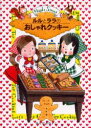 【3980円以上送料無料】ルルとララのおしゃれクッキー/あんびるやすこ/作・絵