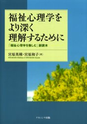 【3980円以上送料無料】福祉心理学をより深く理解するために　「福祉心理学を愉しむ」副読本／宮原英種／著　宮原和子／著