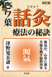 【3980円以上送料無料】ビワ葉・話灸療法の秘訣／津野晃玄斎／著