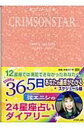 【3980円以上送料無料】クリムゾンスター 2/20-3/5/弦エニシ/著