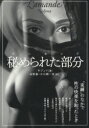 【3980円以上送料無料】秘められた部分(アーモンド)/ネジュマ/著 高野優/訳 中川潤一郎/訳