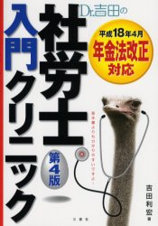 【3980円以上送料無料】Dr．吉田の社労士入門クリニック／吉田利宏／著