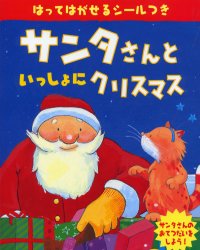【3980円以上送料無料】サンタさんといっしょにクリスマス／ティム ワーンズ／作 絵