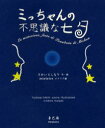 【3980円以上送料無料】ミっちゃんの不思議な七夕/さかいとしなり/著 mieletre/伊語訳