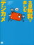 【3980円以上送料無料】全部無料（タダ）で楽しむデジカメ　For　Windows　XP／Me／98／川名和子／著