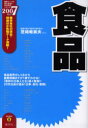 【3980円以上送料無料】食品 2007年度版/芝崎希美夫/監修