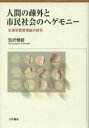 【送料無料】人間の疎外と市民社会のヘゲモニー　生涯学習原理論の研究／黒沢惟昭／著