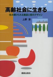 鹿島出版会 高齢者福祉施設　住宅建築 178P　21cm コウレイ　シヤカイ　ニ　イキル　スミツズケラレル　シセツ　ト　マチ　ノ　デザイン ウエノ，ジユン