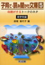 【3980円以上送料無料】子育て・読み聞かせ文庫 5/師尾喜代子/編