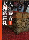 【送料無料】入江泰吉大和路巡礼 愛蔵版/入江泰吉/著