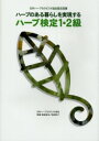 【3980円以上送料無料】ハーブのある暮らしを実現するハーブ検定1・2級 日本ハーブセラピスト協会認定図書/日本ハーブセラピスト協会/著 悦【ミ】彩子/監修・執筆