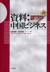 【送料無料】資料：中国ビジネス　実践的中国会社経営ハンドブック／曲淵俊朗／著　坂井保宏／著