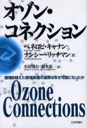 【3980円以上送料無料】オゾン・コネクション　国境を越えた環境保護の連帯はなぜ可能になったか／ペネロピ・キャナン／著　ナンシー・リッチマン／著　小田切力／訳　藤本祐一／訳