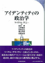 【送料無料】アイデンティティの政治学／マイケル・ケニー／著　藤原孝／訳　山田竜作／訳　松島雪江／訳　青山円美／訳　佐藤高尚／訳