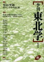 東北芸術工科大学東北文化研究センター 東北地方／歴史／雑誌　日本／風俗　人間生態学 322P　21cm キカン　トウホクガク　5（2005）　トクシユウ　サトヤマ　サトウミ トウホク／ゲイジユツ／コウカ／ダイガク／トウホク／ブンカ／ケンキユウ／センタ−