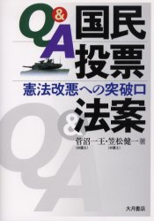 【3980円以上送料無料】Q&A国民投票法案 憲法改悪への突破口/菅沼一王/著 笠松健一/著