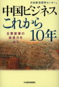 【3980円以上送料無料】中国ビジネスこれから10年 主要産業の成長力を占う／日本経済研究センター／編