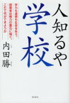 【3980円以上送料無料】人知るや学校　学力も道徳も生命を失う、授業者は権力の重石に喘ぐ、これで何ができようか／内田勝／著