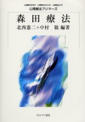心理療法プリマーズ−心理療法を学ぶ心理療法がわかる心理療法入門− ミネルヴァ書房 森田療法 379P　21cm モリタ　リヨウホウ　シンリ　リヨウホウ　プリマ−ズ　シンリ　リヨウホウ　オ　マナブ　シンリ　リヨウホウ　ガ　ワカル　シンリ　リヨウホウ　ニユウモン キタニシ，ケンジ　ナカムラ，ケイ