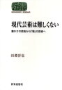 【3980円以上送料無料】現代芸術は難しくない 豊かさの芸術から「場」の芸術へ/田淵晋也/著