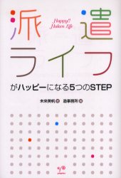 【3980円以上送料無料】派遣ライフがハッピーになる5つのSTEP／未来美帆／著　造事務所／編