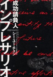 【3980円以上送料無料】インプレサリオ　成功請負人／シー・ユー・チェン／著