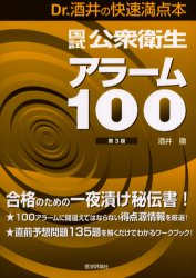 【3980円以上送料無料】国試公衆衛生アラーム100　Dr．酒井の快速満点本／酒井徹／著