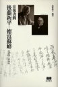 【送料無料】後藤新平－徳富蘇峰1895－1929　往復書簡／後藤新平／〔著〕　徳富蘇峰／〔著〕　高野静子／編著