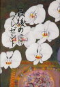 【3980円以上送料無料】最後のプレゼント/岡田 トシ子 著