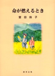 【3980円以上送料無料】命が燃えるとき／富田鈴子／著