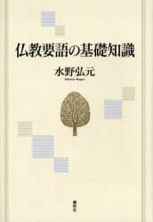 【3980円以上送料無料】仏教要語の基礎知識／水野弘元／著