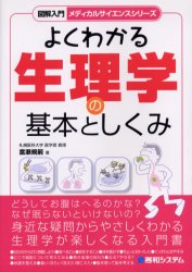 【3980円以上送料無料】よくわかる生理学の基本としくみ／当瀬規嗣／著