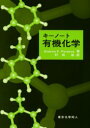 【3980円以上送料無料】キーノート有機化学/Andrew F.Parsons/著 村田滋/訳