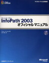 【送料無料】Microsoft Office InfoPath 2003オフィシャルマニュアル/Roger Jennings/著 吉川明広/訳