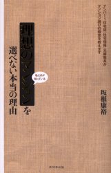 【3980円以上送料無料】理想のマンションを選べない本当の理由 私だけが知っている／坂根康裕／著