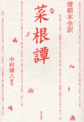 【3980円以上送料無料】菜根譚　清朝本全訳／〔洪自誠／著〕　中村璋八／訳注