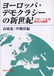 Rakuten - 【3980円以上送料無料】ヨーロッパ・デモクラシーの新世紀　グローバル化時代の挑戦／高橋進／編　坪郷実／編