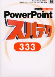 【3980円以上送料無料】PowerPointスパテク333／石田かのこ／著　柴原健次／著